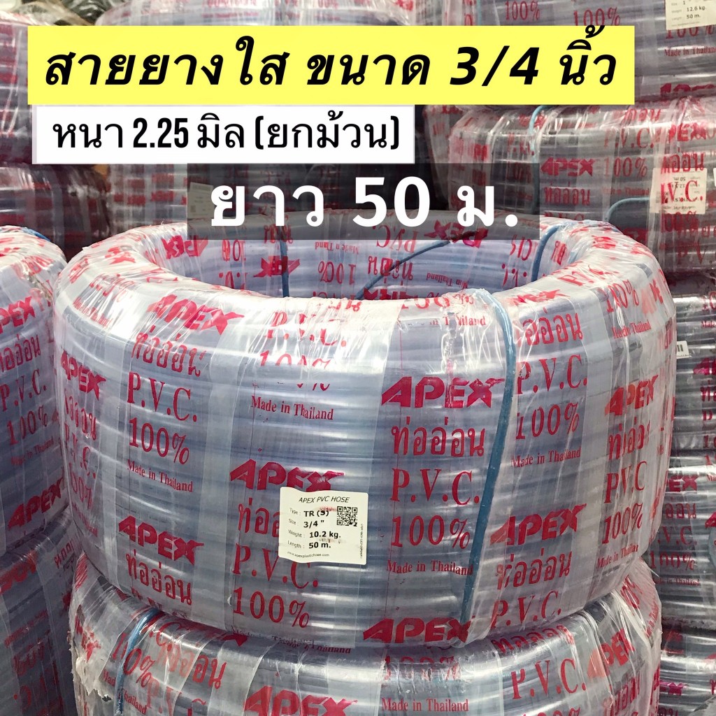 (ยกม้วน 50 เมตร) สายยางใส ขนาด 3/4 นิ้ว(6 หุน) ยี่ห้อ Apex หนา 2.25 มิล เหนียว หนา