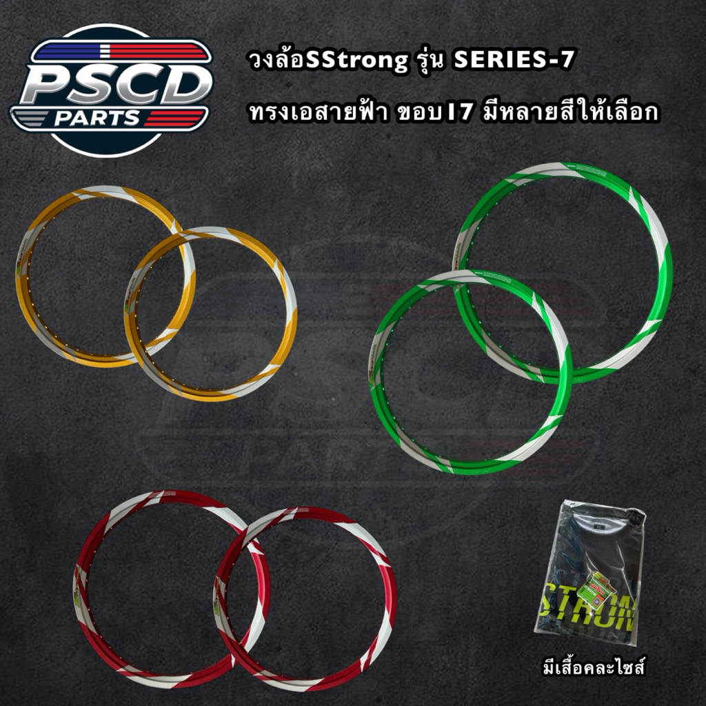 วงล้อSstrongทรงเอสายฟ้ายิงทราย1.4ขอบ17แถมเสื้อฟรีคละไซส์(ราคาต่อ1คู่)