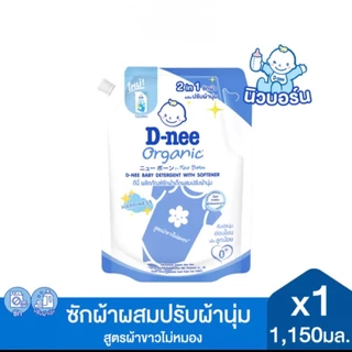 ส่งด่วนD-nee ดีนี่ ผลิตภัณฑ์ซักผ้าเด็ก Organic New Born 1,150-1,300