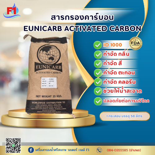สารกรองยูนิคาบID1000สารกรองคาร์บอน ID1000 EUNICARB สารกรองน้ำ คาร์บอน คุณภาพสูง บรรจุ 1กระสอบ 50ลิตร