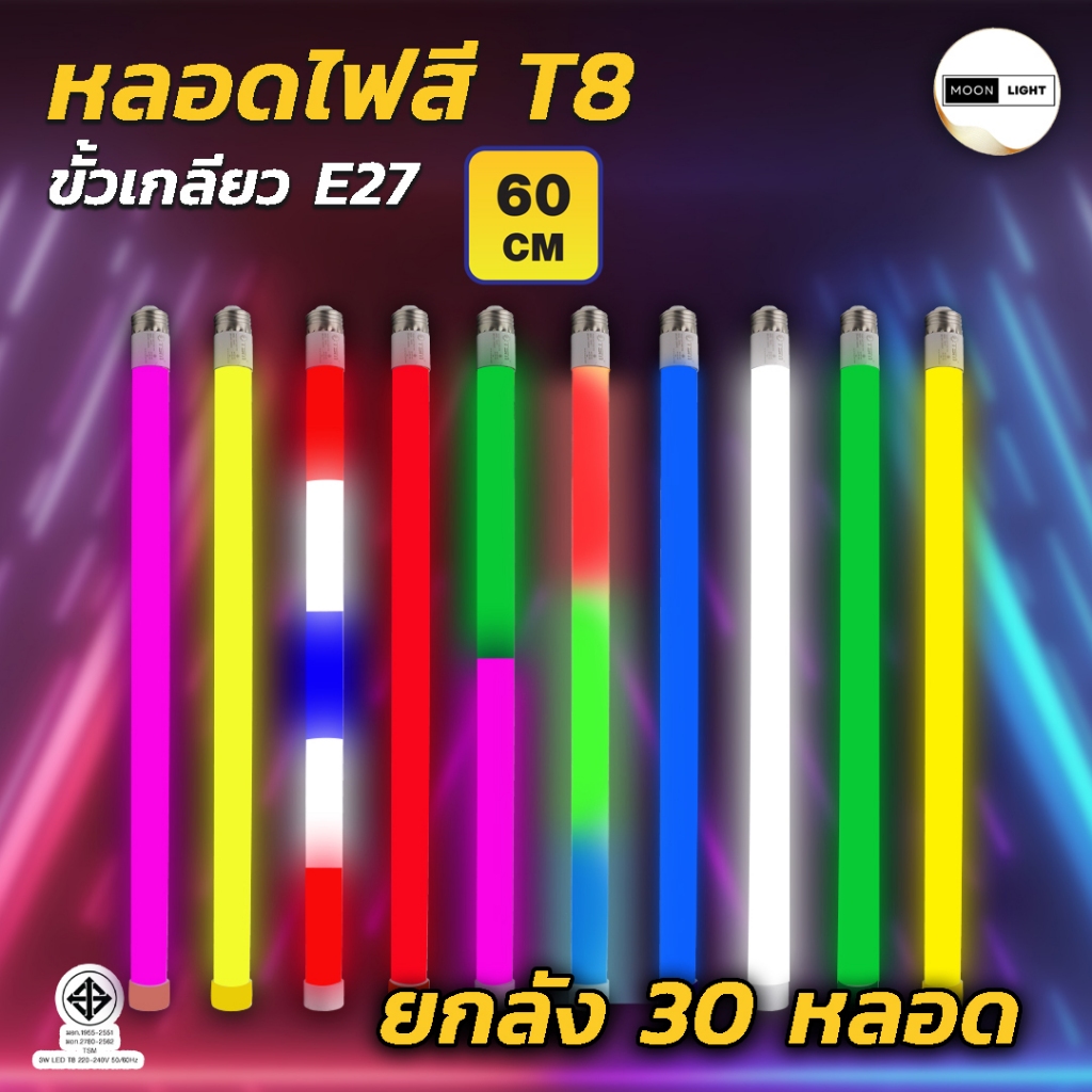 (ยกลัง 30หลอด) หลอดไฟ T8 LED ความยาว 60 CM  กันน้ำ หลอดไฟงานวัด ใช้กับขั้วE27 หลอดไฟงานวัด ไฟสี