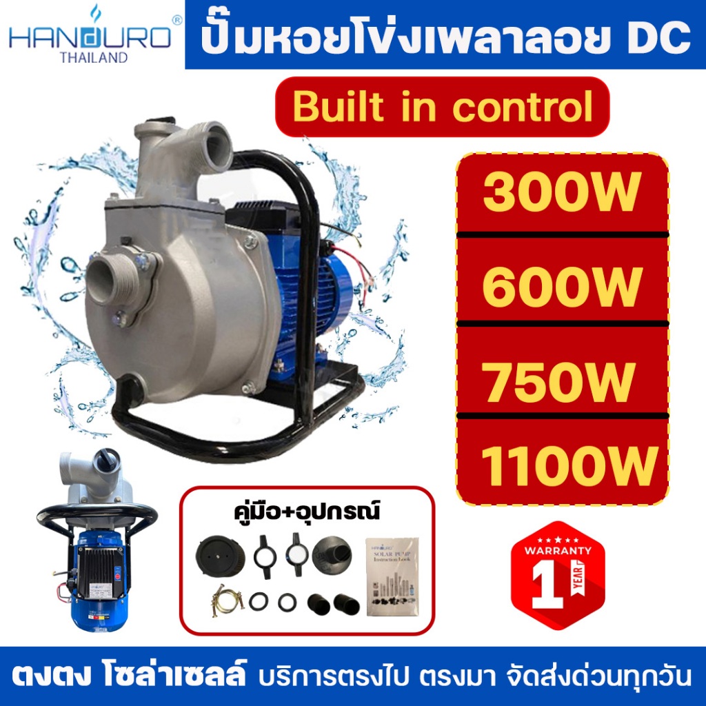 Handuro ปั๊มเพลาลอยโซล่าเซลล์ DC ปั๊มเพลาลอย Built in control 300W 600w 750w 1100w 2 นิ้ว 3 นิ้ว สินค้ารับประกัน 1 ปี