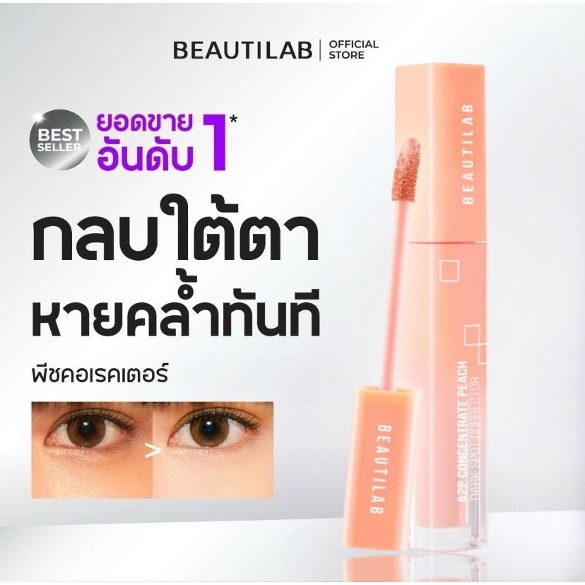 [เฉพราะ Corrector] Beautilab A2P Retouch Brightening Peach Dark Spot Corrector คอเรคเตอร์สี่พีช ปกปิ