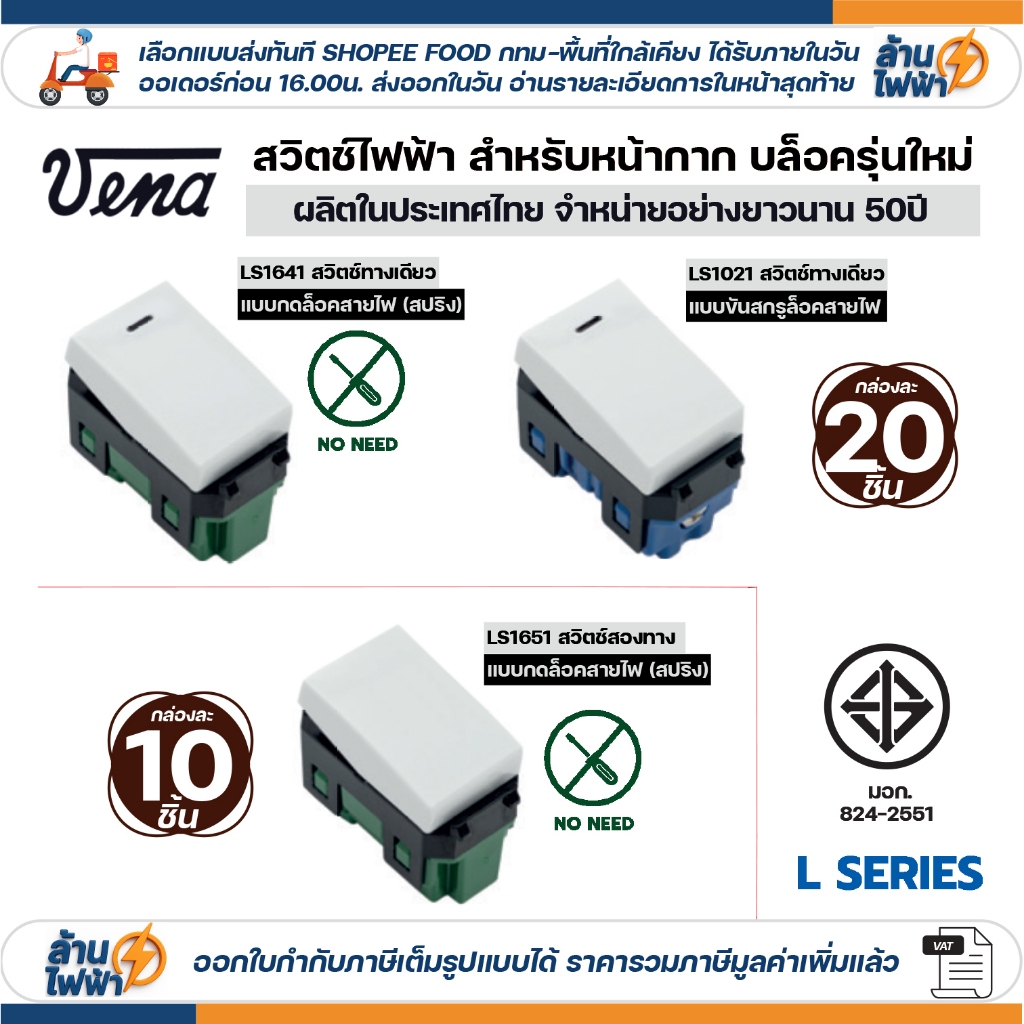 (10/20ชิ้น) vena สวิตซ์ไฟฟ้า รุ่นใหม่ ทางเดียว สองทาง แบบกด แบบขัน สีขาว ใช้ได้ทั้งบล็อคลอย บล็อคฝัง