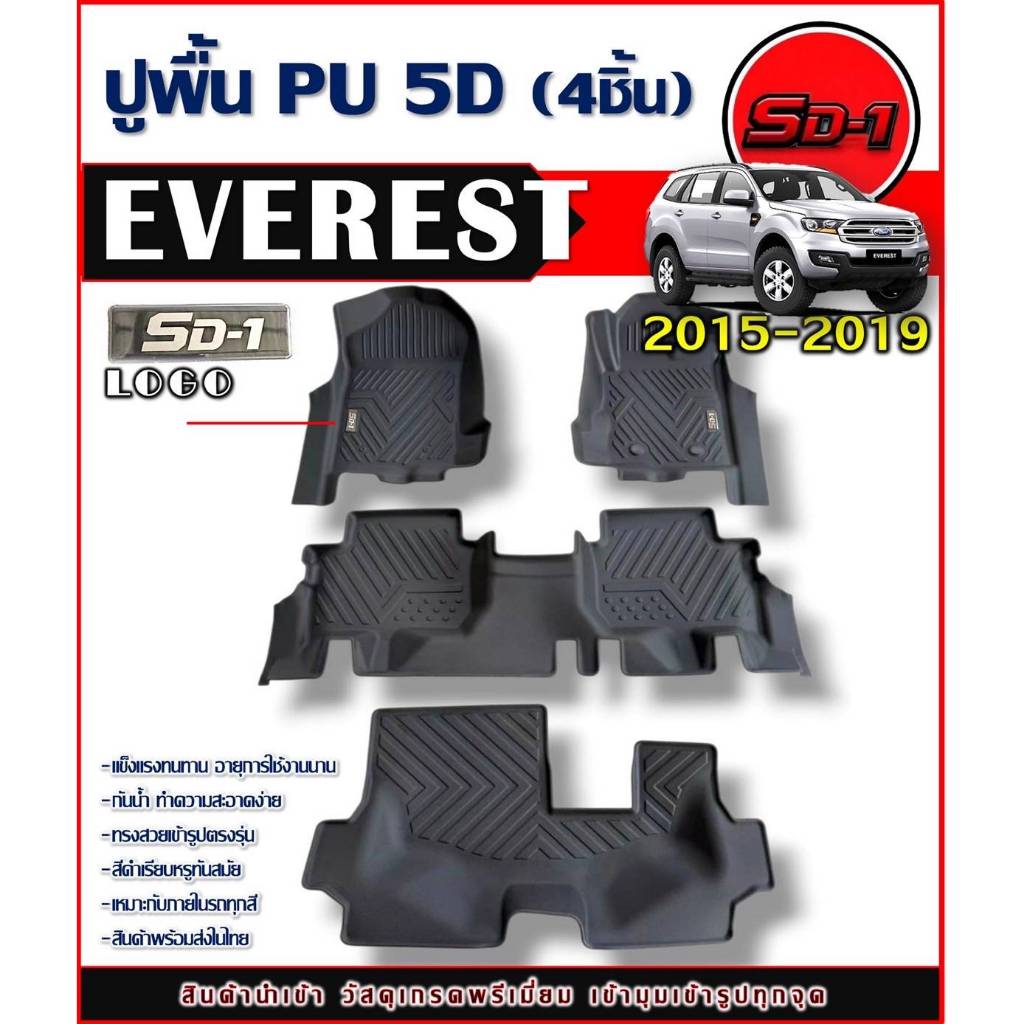 พรมปูพื้น EVEREST ปี15-20 แบรนด์SD-1 เข้ารูปตรงรุ่น  ไม่มีกลิ่น (4ชิ้น) 3แถว