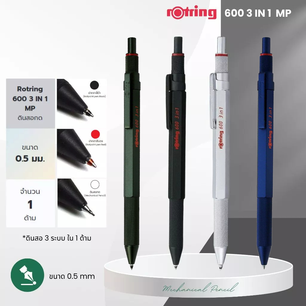 สลักชื่อฟรี Rotring ดินสอกด รอตริง รุ่น 600 3 in 1 ขนาด 0.5 มม. Rotring 600 Premium Mechanical Penci