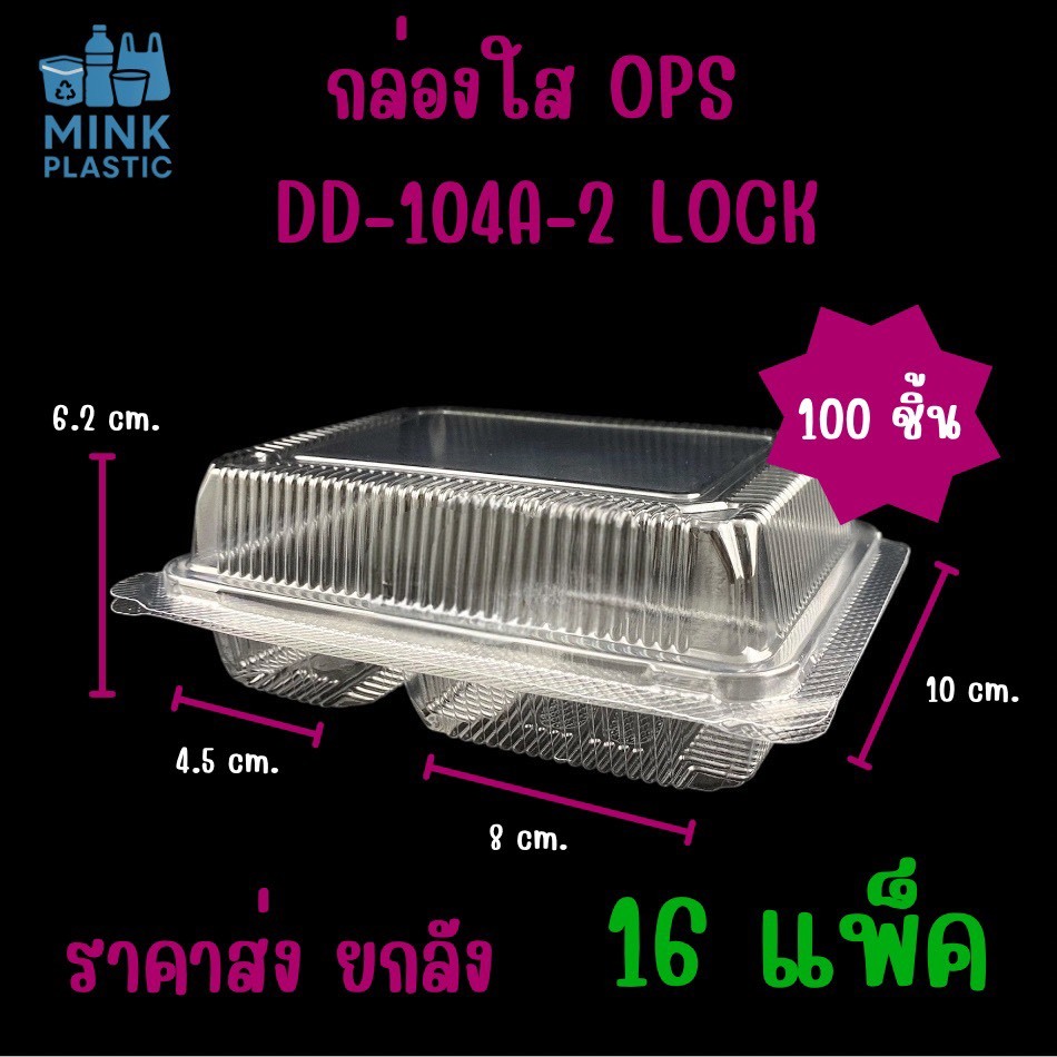 กล่องใส DD104A- 2 ช่อง *ล็อคได้ กล่องใส ล็อคในตัว กล่องเบเกอรี่ (100ชิ้น/แพ็ค) 104A-2ช่อง ฝาล็อคได้
