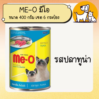 ME-O มี-โอ อาหารเปียกแมวแบบกระป๋อง ขนาด 400 กรัม เซต 6 กระป๋อง