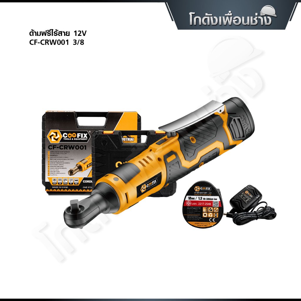 COOFIX ด้ามฟรีไร้สาย 12V ประแจแบตเตอรี่ 3/8 รุ่น CF-CRW001
