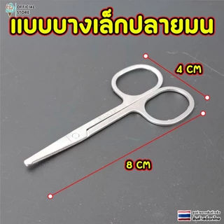 กรรไกรตัดขนจมูก เล็มขนจมูก แต่งขนคิ้ว แต่งหนวด ตัดเล็มผม พกพาสะดวก ปลายมนกลม