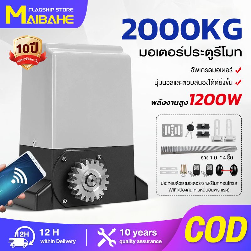 【MAIBAHE】มอเตอร์ประตูรีโมท ประตูรีโมทอัตโนมัติ 433 MHz ประตูอัตโนมัติ BSM AC ประตูไฟฟ้า 2000KG 1200W