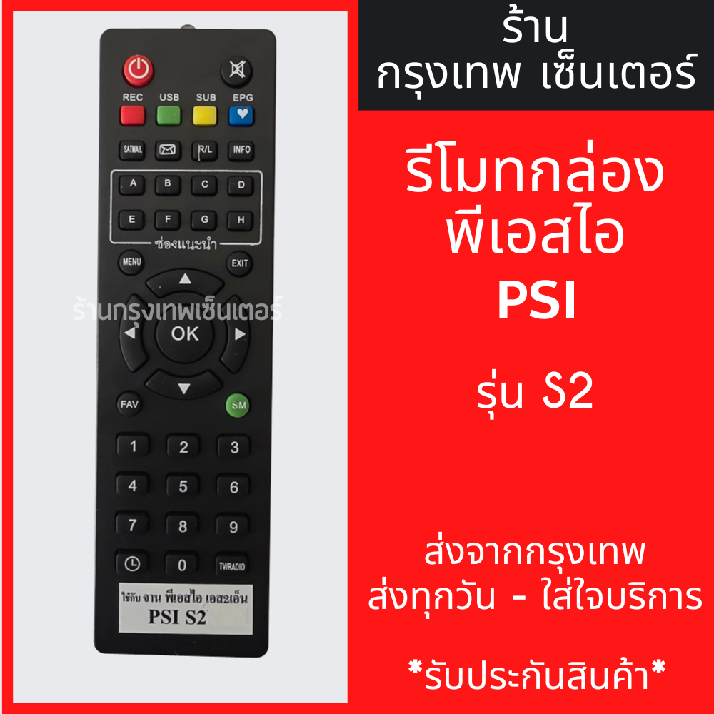 รีโมท PSI รุ่น S2 ใช้กับกล่องPSI S2 *ปุ่มตรง ใช้งานได้* มีพร้อมส่งตลอด ส่งทุกวัน