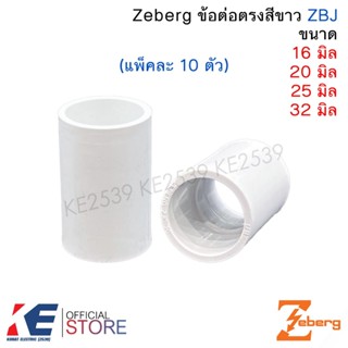 Zeberg ข้อต่อตรง สีขาว 16มิล 20มิล 25มิล 32มิล (แพ็ค 10 ตัว)…
