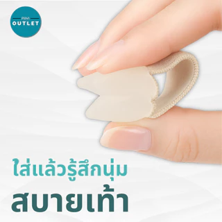 PAYI แท้ 100% ที่แยกนิ้วโป้งเท้า รุ่นผ้านุ่ม ป้องกันนิ้วเบียด–นิ้วซ้อน กันเสียดสี ลดการเกเอียง