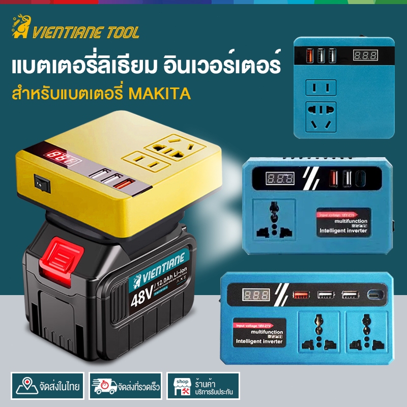 เครื่องแปลงไฟ 120W ไร้สาย Power Inverter DC 21V To 220V แบตเตอรี่ลิเธียม อินเวอร์เตอร์ 3USB 21V/48V แปลงไฟ หม้อแปลงไฟ