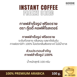 Goodie Coffee Roaster กาแฟสำเร็จรูป ชนิดฟรีซดราย Instant Freeze Dried Coffee