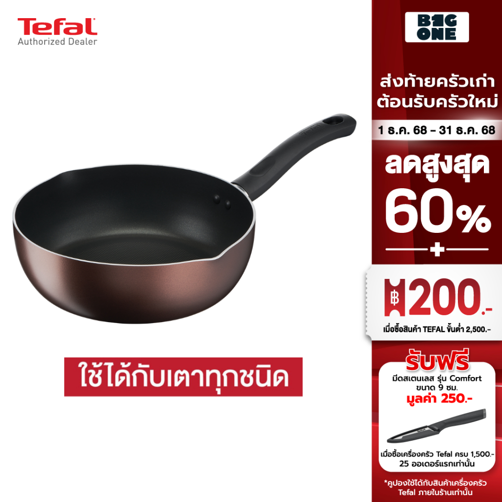 Tefal Day By Day กระทะก้นลึก ขอบ 2 หยัก รุ่น G1436495 ขนาด 24 ซม. ใช้งานได้กับเตาทุกประเภท รับประกัน