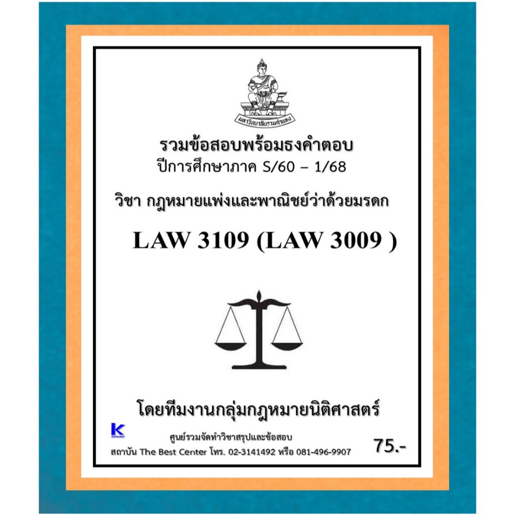 ธงคำตอบ LAW3109 (LAW3009) กฎหมายแพ่งและพาณิชย์ว่าด้วยมรดก (S/60 – 1/68)
