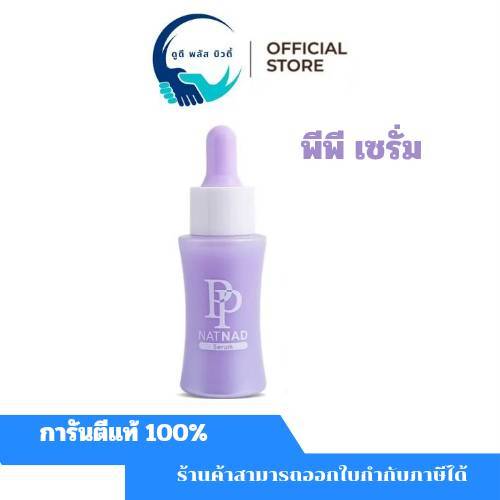 ( 1 ขวด ) ใหม่ เซรั่มพีพี PP NAT NAD SERUM ฟื้นคืนความอ่อนเยาว์ให้ผิวด้วยนวัตกรรม NAD+