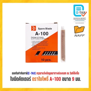 ใบมีด ใบมีดคัตเตอร์ ตราใบโพธิ์ A-100 ขนาด 9 มม./กล่อง60ใบ
