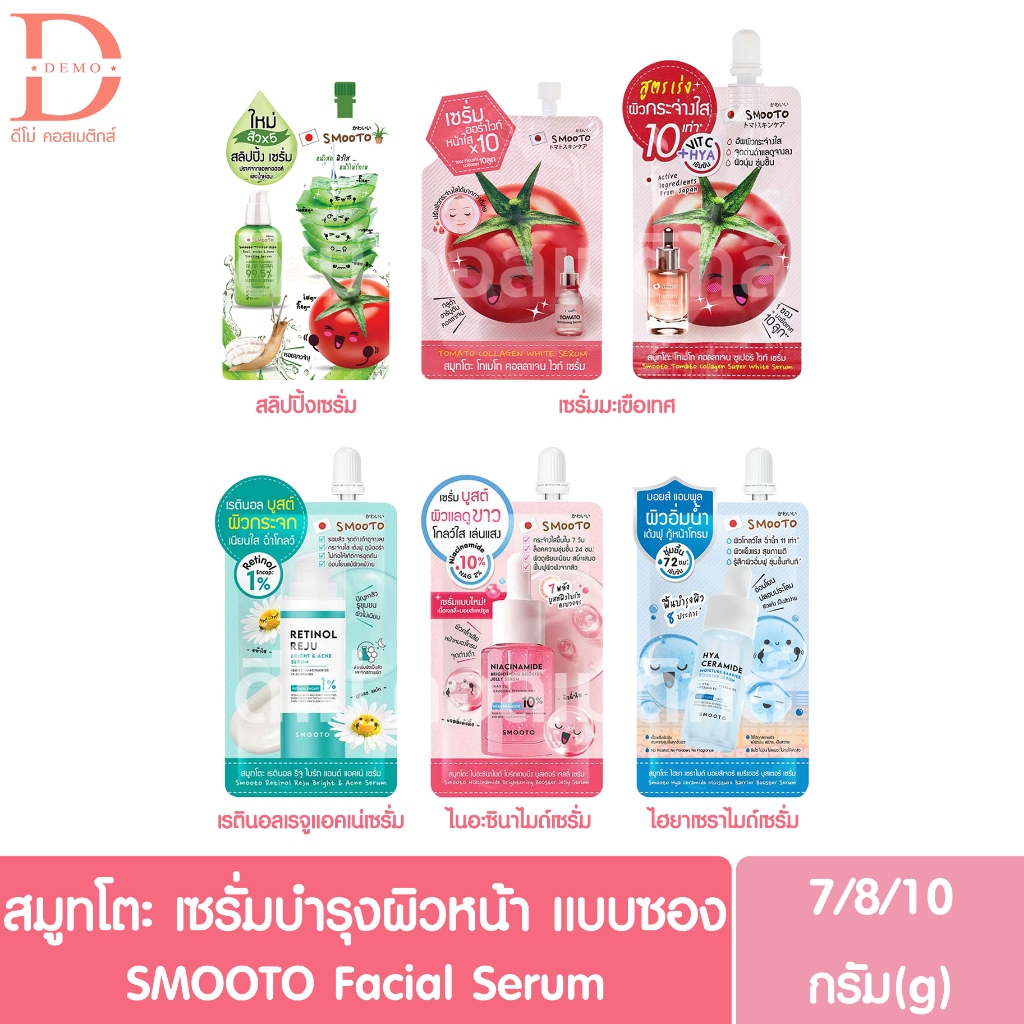 สมูทโตะ เซรั่มบำรุงผิวหน้า แบบซอง 7/8/10g. SMOOTO Facial Serum