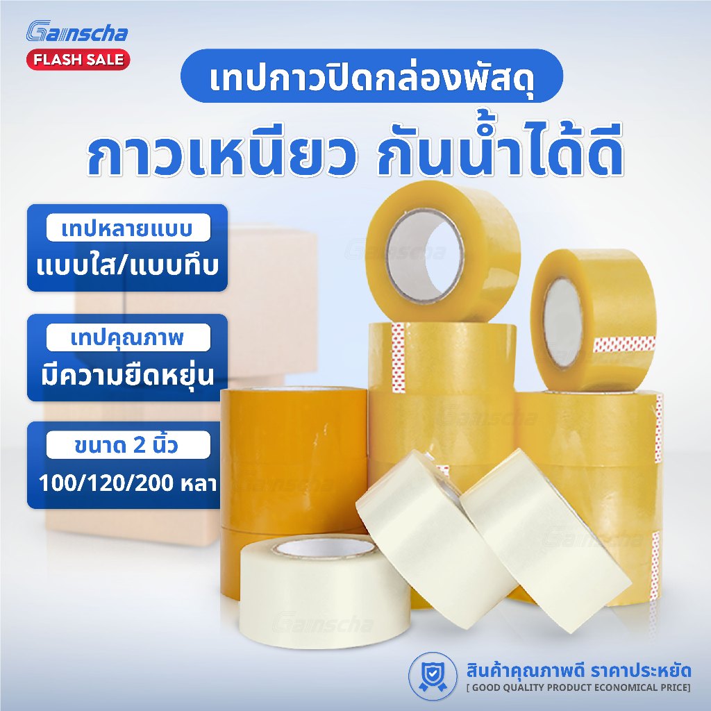 เทปไร้เสียง เทปใส เทปสีทึบ Tape แพ็กของ ปิดกล่องพัสดุ เทปOPP เทป50ไมครอน ยาว100หลา 120หลา 200หลา