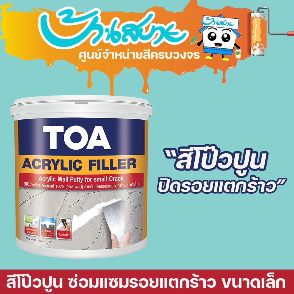 TOA Acrylic Filler อะคริลิค ฟิลเลอร์ (1/8 แกลลอน) สีโป๊วปูน เคมีโป๊ว ปูนโป๊วรอยแตกร้าว
