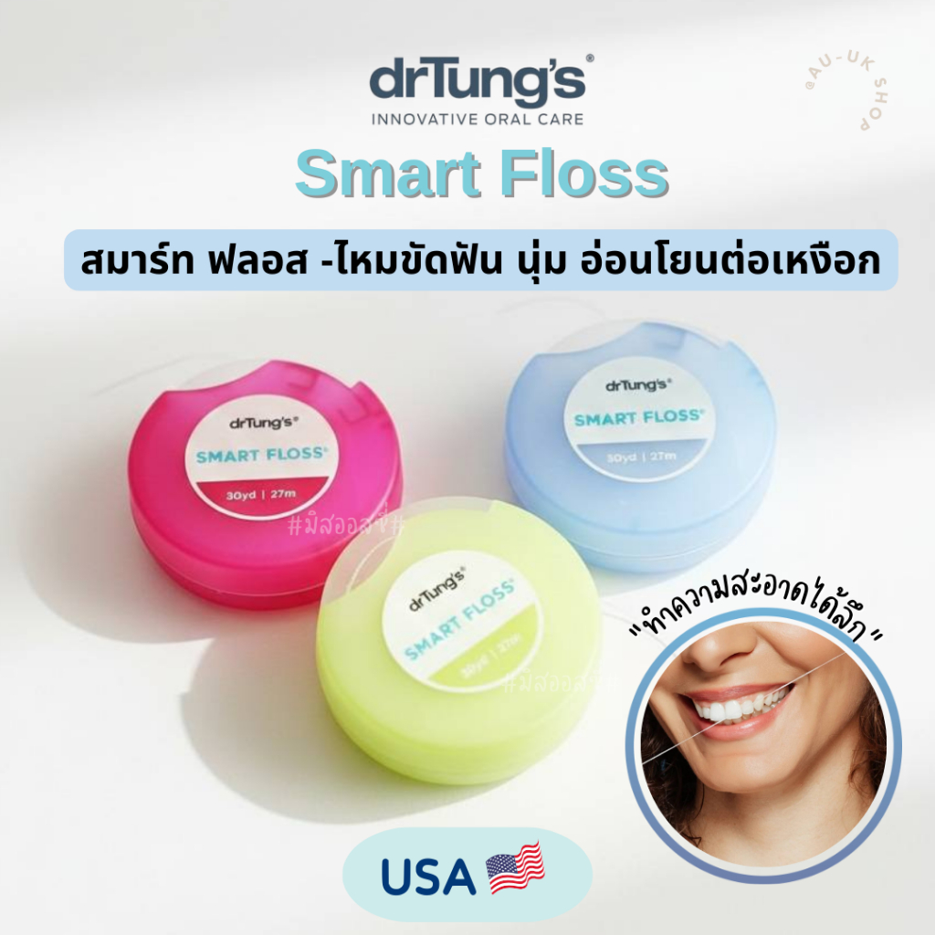 Dr. Tung's Smart Floss 27m สมาร์ท ฟลอส -ไหมขัดฟันที่ดีที่สุด  จาก USA 🇺🇸🇺🇸