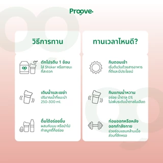 Proove โปรตีนพืช รสนมชมพู (Nom Chompooh) กลิ่นหอมสดชื่น นมชมพูที่คุ้นเคย โปรตีน 32g ช่วยเผาผลาญ โปรตีนสูง