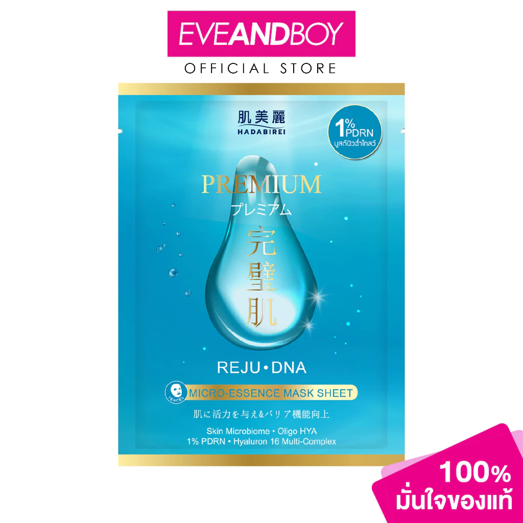 HADABIREI - PREMIUM REJU-DNA MICRO-ESSENCE MASK (25g) ฮาดะบิเรอิ พรีเมี่ยม รีจู-ดีเอ็นเอ ไมโคร-เอสเซ้นส์ มาสก์