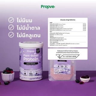 Proove โปรตีนพืช รสมิกซ์เบอร์รี (Mixed Berries) สารสกัดจาก ตระกูลเบอร์รี่รวม 3 ชนิด มี Probiotic 1.35 พันล้านตัว
