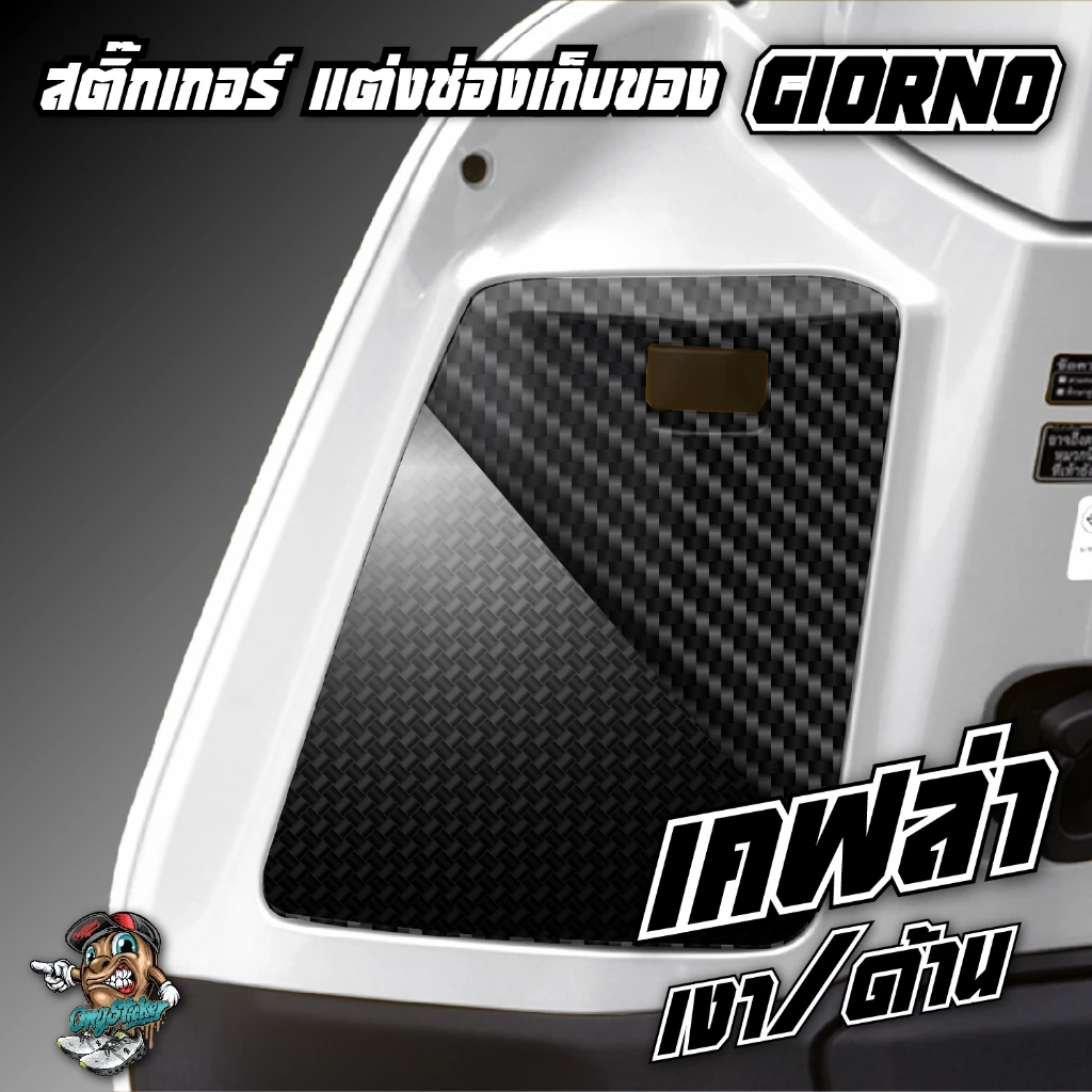 สติ๊กเกอร์แต่งช่องเก็บของ Giorno ลายซิ่งสุดเท่ | เคฟล่า TPU ใส ครบ! thumbnail 4