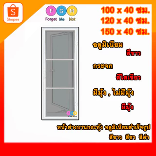 [สินค้ามี รับประกัน!!] หน้าต่างบานกระทุ้ง บานเปิด ขนาด สxก 100x40 ,120x40 ,150x40 ซม. สีขาว,ชา,ดำ