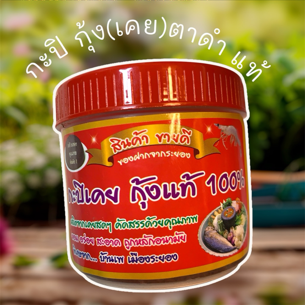 กะปิเคยตาดำ กะปิแท้ บ้านเพ ระยอง ใช้ (กุ้งตัวเล็กๆ)ที่เรียกว่าเคย ในการทำค่ะ