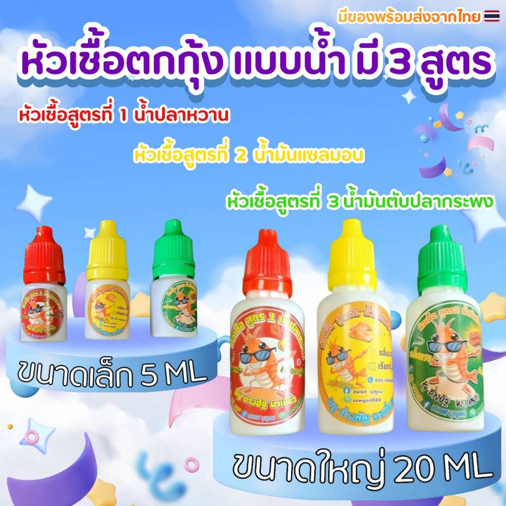 หัวเชื้อตกกุ้ง แบบน้ำ มี 3 สูตร มีของพร้อมส่ง – โปรปัง