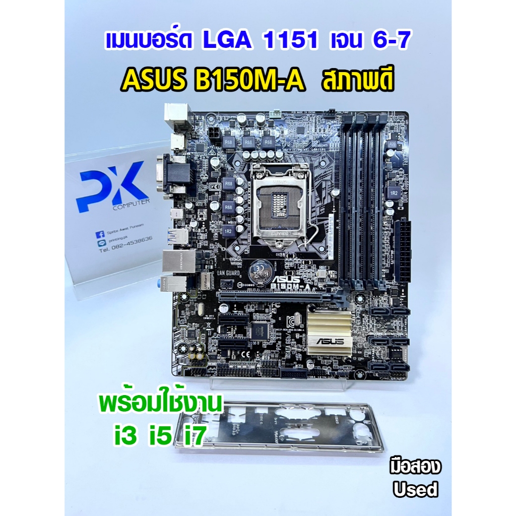 เมนบอร์ด B150M-A  ASUS LGA1151 สำหรับเจน6 เจน7 มือสอง Used (มีส่งด่วน)