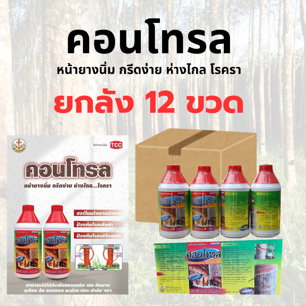 (ยกลัง 12 ขวด) คอนโทรล ฮอร์โมนรักษาหน้ายาง หน้ายางนิ่ม กรีดง่าย ห่างไกล..โรครา ขนาด1ลิตร