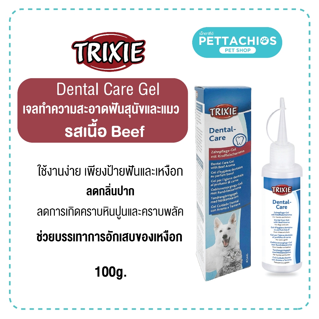 Trixie Dental Care Gel เจลทำความสะอาดฟันสุนัขและแมว รสเนื้อ 100g ใช้งานง่าย ลดกลิ่นปากหินปูน