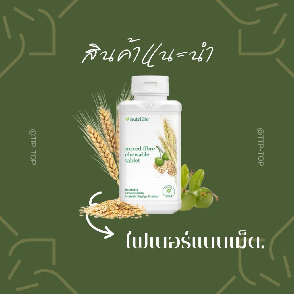 Mixed Fibre Chewable Tablet ไฟเบอร์ เบรนด์ (แบบเม็ด) มีขนาด 60 เม็ด