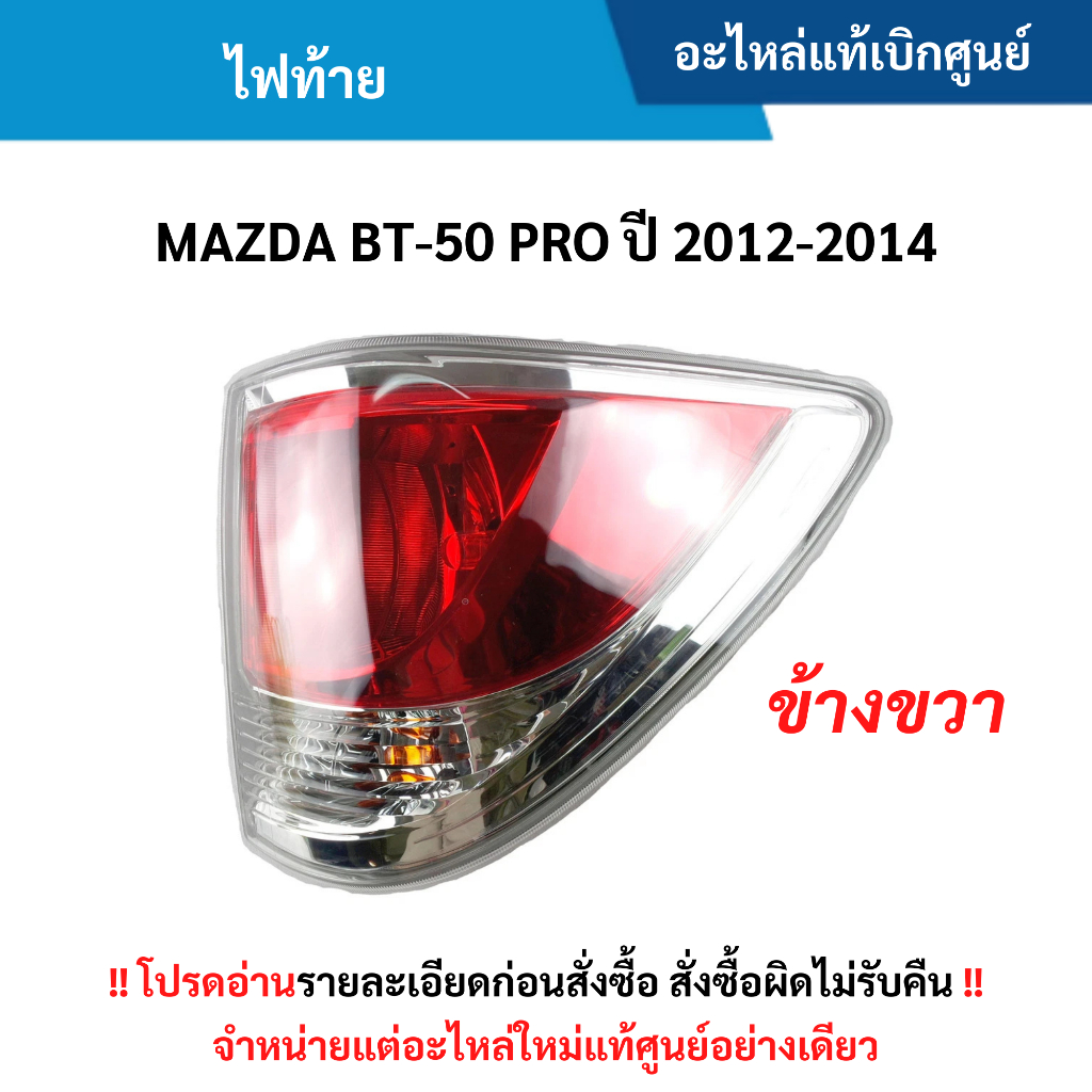 MD ไฟท้าย ข้างขวา MAZDA BT-50 PRO ปี 12-14 อะไหล่แท้ศูนย์