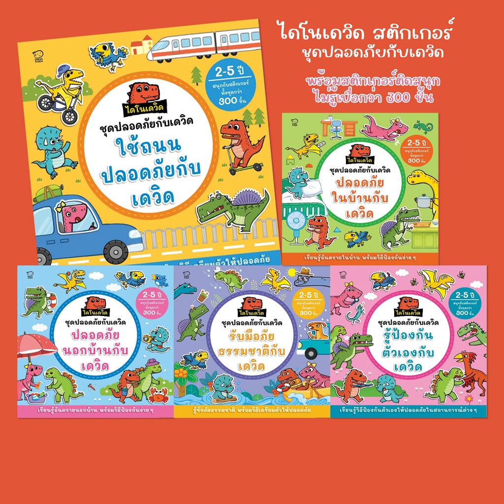 หนังสือสติกเกอร์ Activity book ไดโนเดวิด ชุดปลอดภัยกับเดวิด เสริมทักษะป้องกันภัย พร้อมสติกเกอร์ติดสนุกไม่รู้เบื่อ