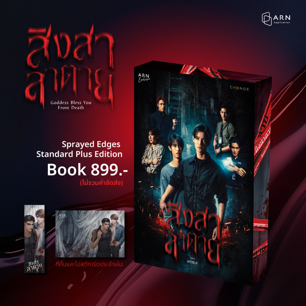 สิงสาลาตาย ฉบับ Sprayed Edges Standard Plus Edition (พ่นสีขอบ) - เล่มหลัก + ปกนักแสดง