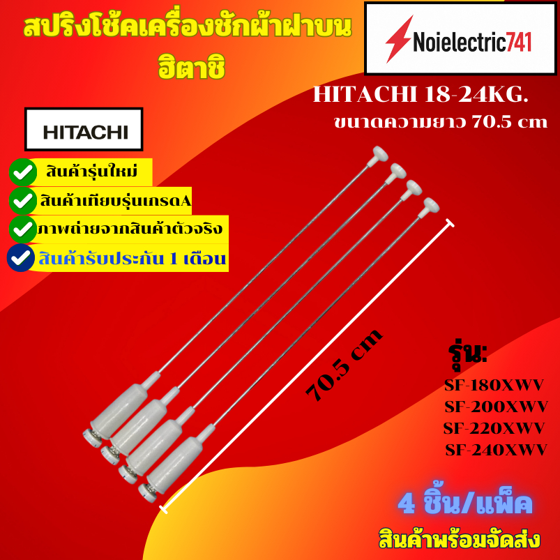 สปริงโช๊คถังเครื่องซักผ้าฝาบนฮิตาชิ HITACHI 18-24KG. ใช้กับรุ่น SF-180XWV, SF-200XWV, SF-220XWV, SF-240XWV( สินค้าใหม่