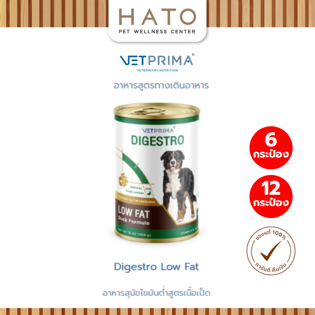 [6กระป๋อง/12กระป๋อง] Vetprima Digestro Low Fat อาหารสุนัขไขมันต่ำสูตรเนื้อเป็ด 400g