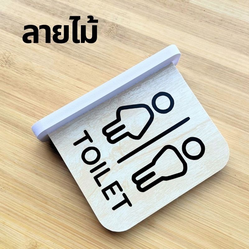 ป้ายห้องน้ำ พลาสวูด ป้ายยื่นพร้อมเทปกาวสองหน้า สติ๊กเกอร์ PVC สองด้าน ป้ายมินิมอล - รูปที่ 6