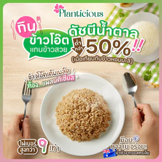 ข้าวโอ๊ตเต็มเมล็ดหุงพร้อมทาน อุ่นง่ายใน1นาที สะดวกสุดๆ ไฟเบอร์สูง กระตุ้นขับถ่ายดี โปรตีนสูง