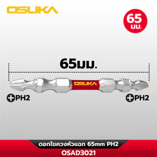 (2ดอก/แพ็ค) OSUKA รุ่น OSAD3021 ดอกไขควง ปลายแม่เหล็ก Hex PH2x65mm เหล็กS2 ชุบแข็ง 60HRC ดอกไขควง