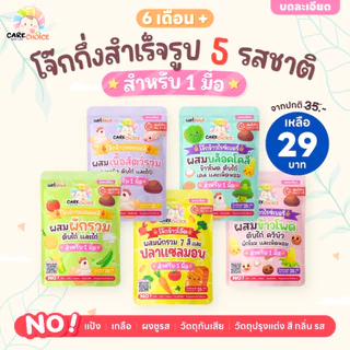 โจ๊กเด็ก บดละเอียด ข้าวบด care choice แคร์ช้อยส์ ข้าวตุ๋น cubbe อาหารเด็ก 6 เดือนขึ้นไป