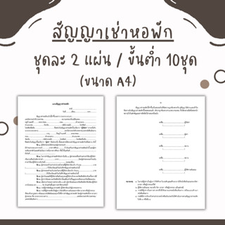 สัญญาเช่าห้องพัก สำหรับห้องพัก ขนาด A4 (1ชุดมี 2 แผ่น)