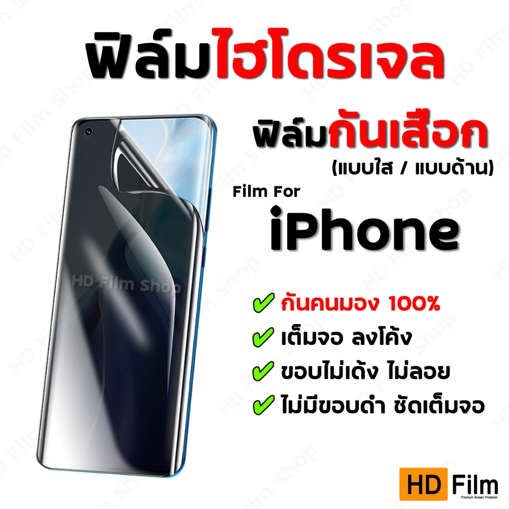💎เกรดพรีเมี่ยม💎 ฟิล์มไฮโดรเจล For iPhone ฟิล์มกันมอง ฟิล์มกันเสือก ไอโฟน คุณภาพสูง